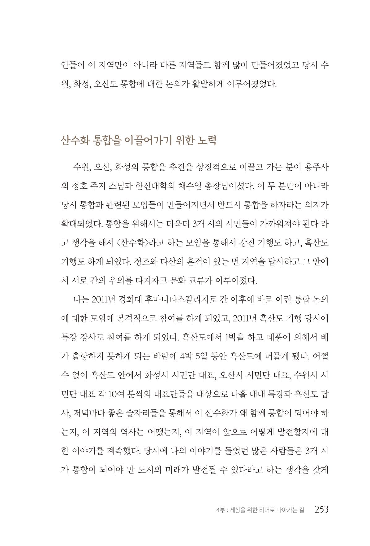 김준혁 자서전  수원을 앞으로, 수원은 앞으로   도서출판 상아 255페이지