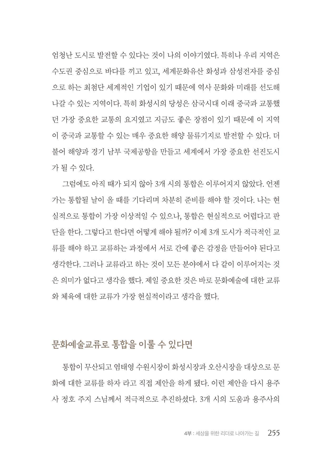 김준혁 자서전  수원을 앞으로, 수원은 앞으로   도서출판 상아 257페이지