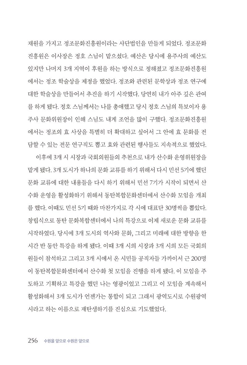 김준혁 자서전  수원을 앞으로, 수원은 앞으로   도서출판 상아 258페이지