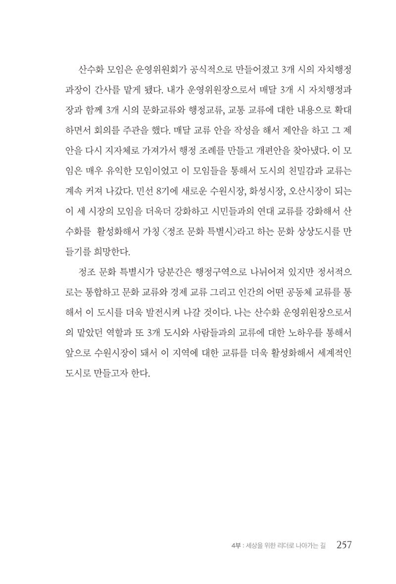 김준혁 자서전  수원을 앞으로, 수원은 앞으로   도서출판 상아 259페이지
