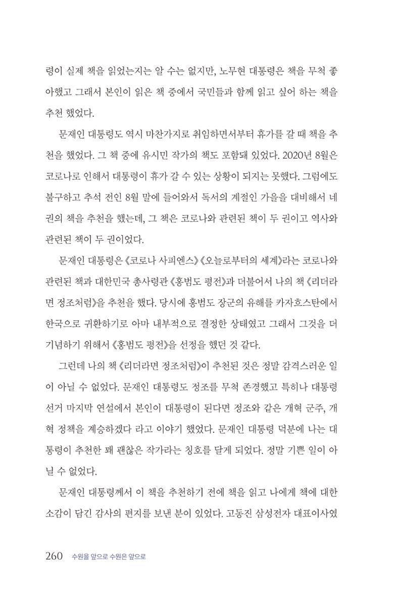 김준혁 자서전  수원을 앞으로, 수원은 앞으로   도서출판 상아 262페이지