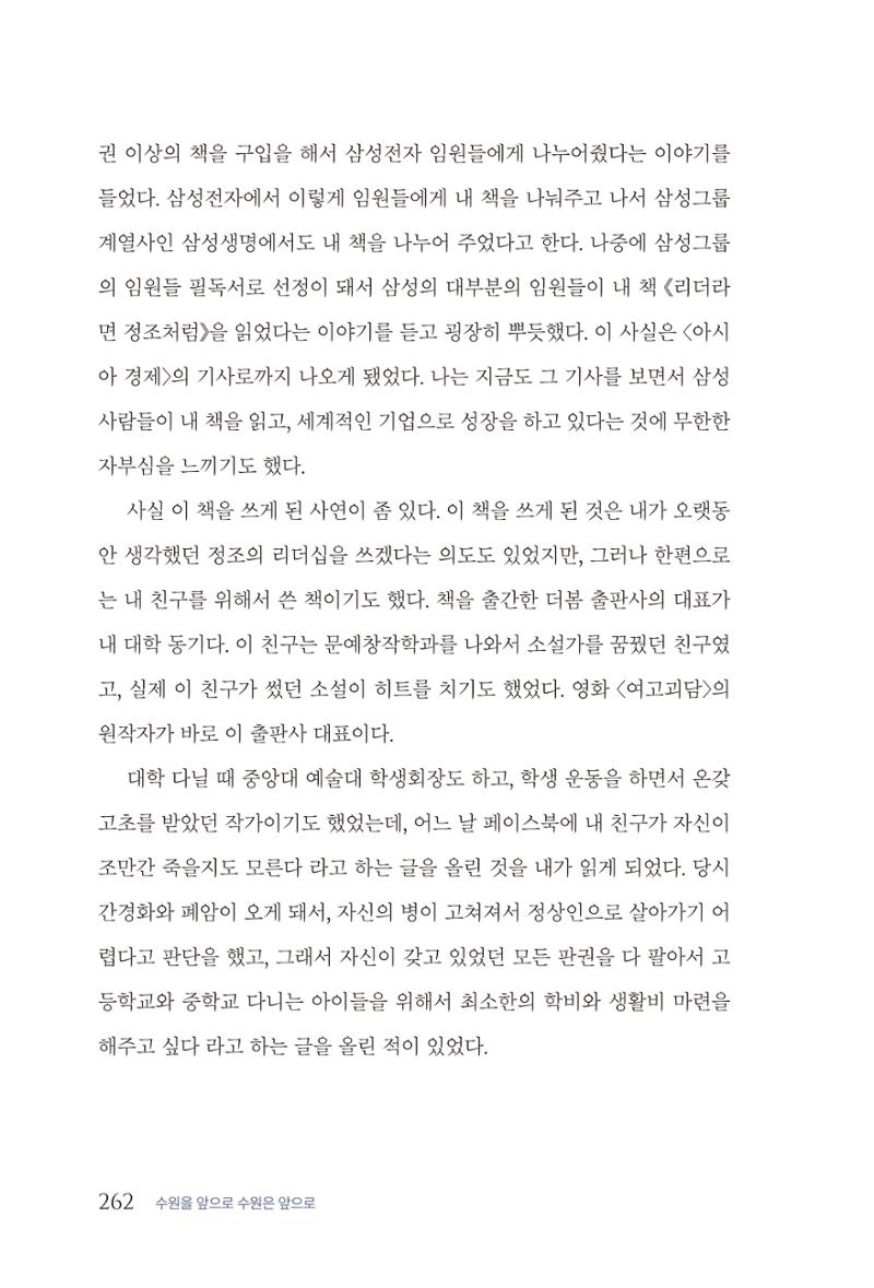 김준혁 자서전  수원을 앞으로, 수원은 앞으로   도서출판 상아 264페이지