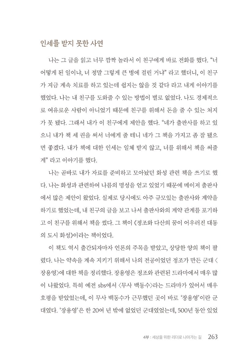 김준혁 자서전  수원을 앞으로, 수원은 앞으로   도서출판 상아 265페이지