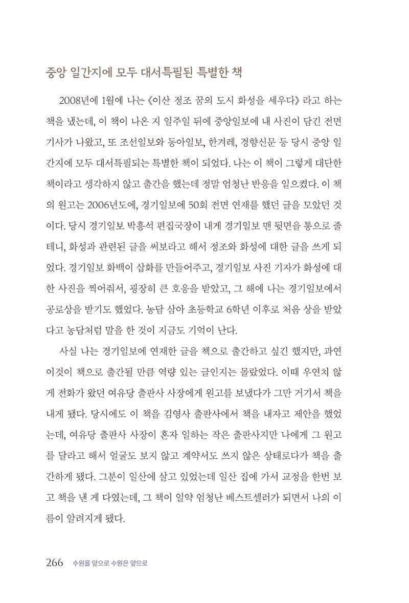 김준혁 자서전  수원을 앞으로, 수원은 앞으로   도서출판 상아 268페이지
