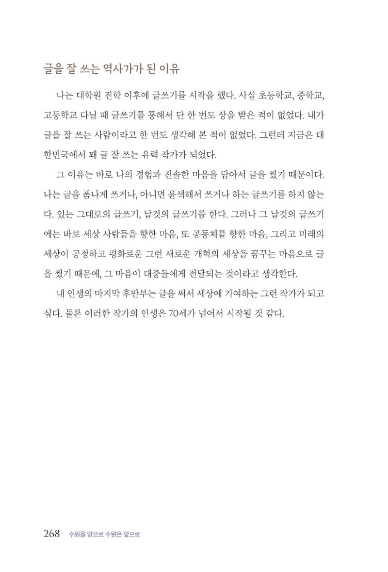 김준혁 자서전  수원을 앞으로, 수원은 앞으로   도서출판 상아 270페이지