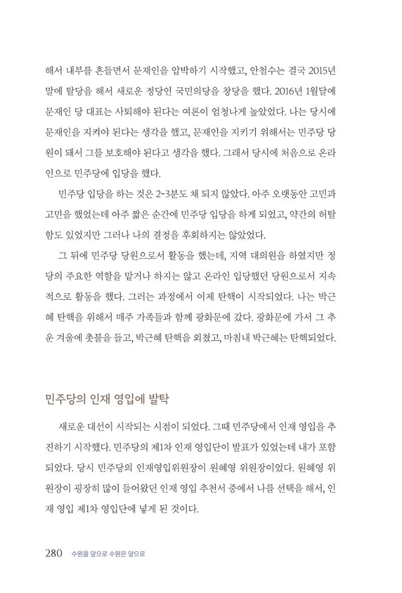 김준혁 자서전  수원을 앞으로, 수원은 앞으로   도서출판 상아 282페이지