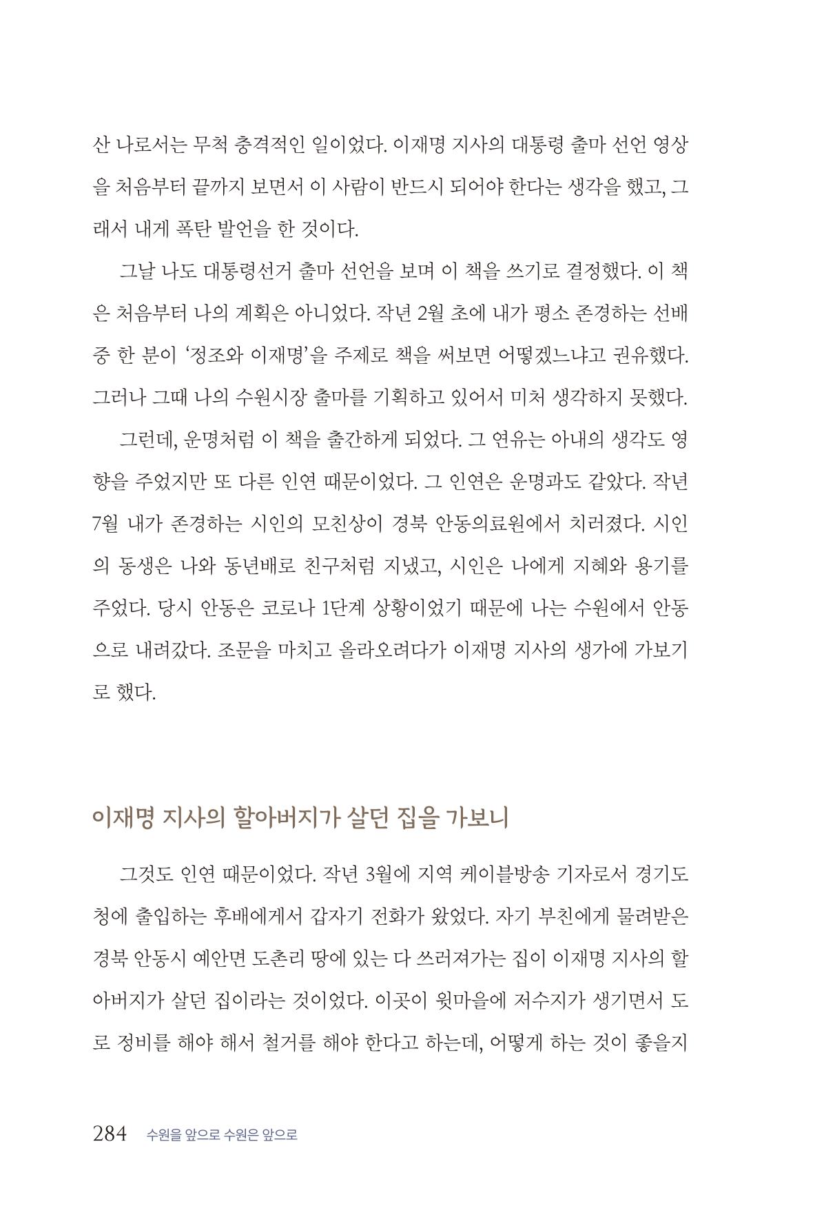 김준혁 자서전  수원을 앞으로, 수원은 앞으로   도서출판 상아 286페이지