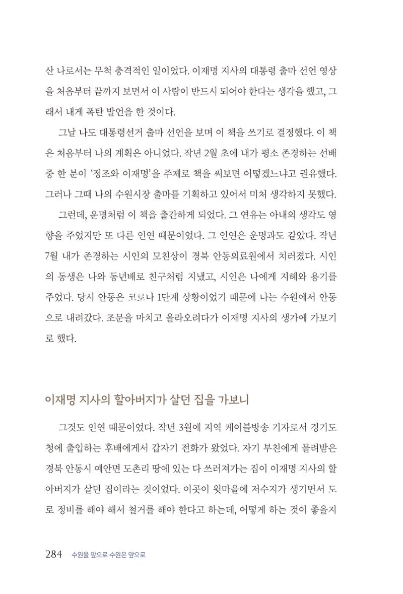 김준혁 자서전  수원을 앞으로, 수원은 앞으로   도서출판 상아 286페이지