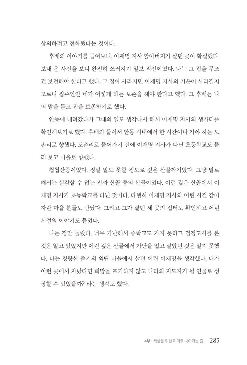 김준혁 자서전  수원을 앞으로, 수원은 앞으로   도서출판 상아 287페이지