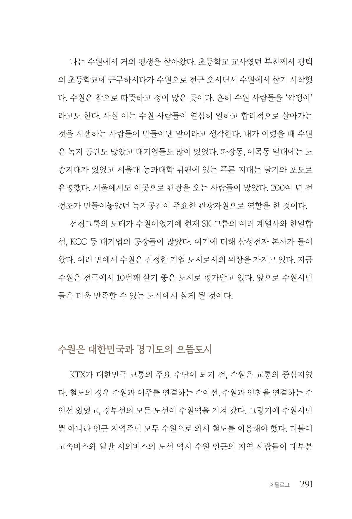 김준혁 자서전  수원을 앞으로, 수원은 앞으로   도서출판 상아 293페이지