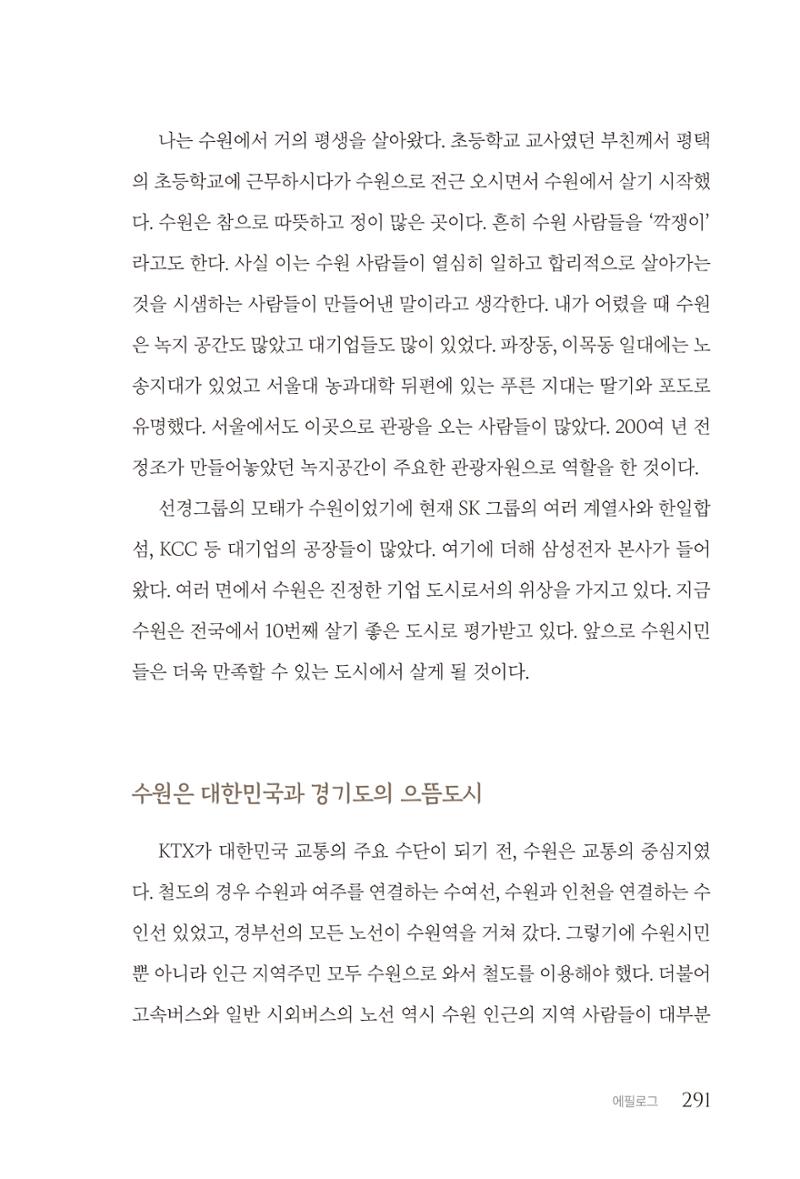 김준혁 자서전  수원을 앞으로, 수원은 앞으로   도서출판 상아 293페이지