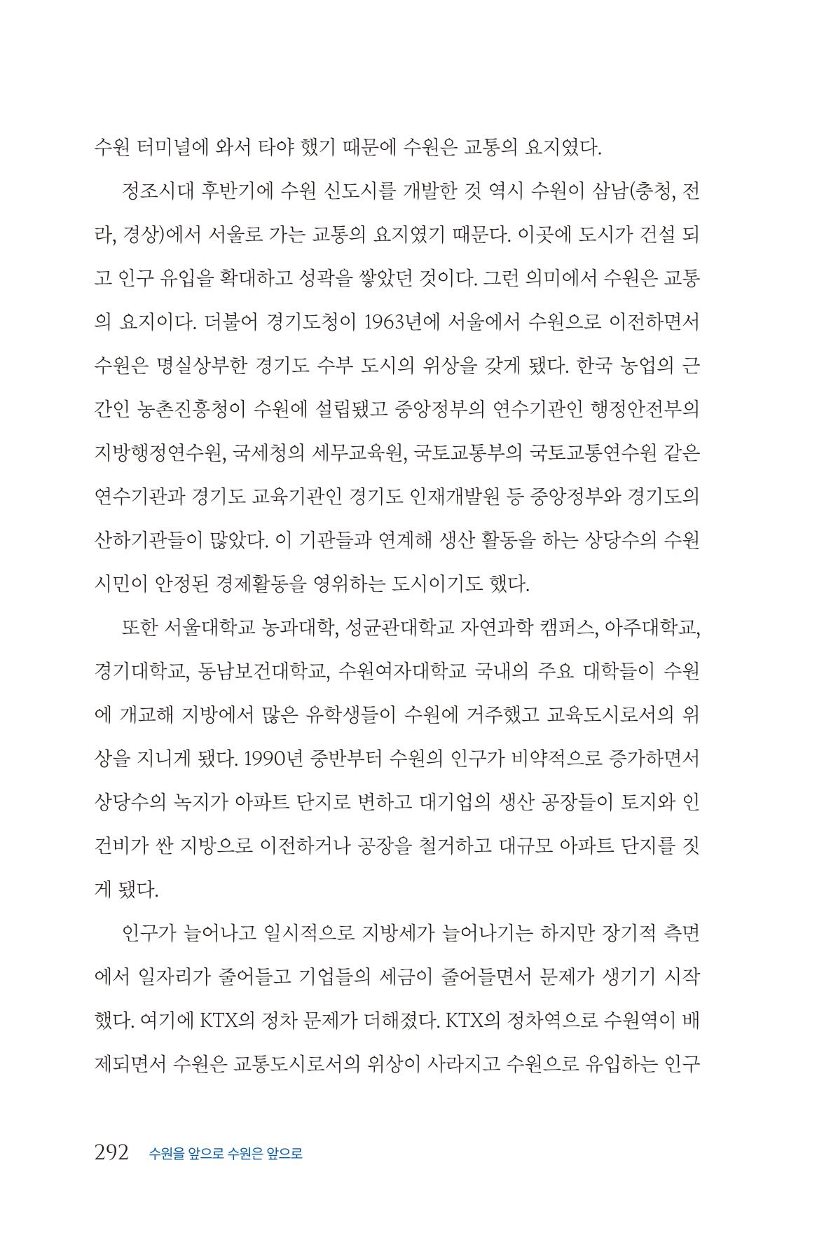 김준혁 자서전  수원을 앞으로, 수원은 앞으로   도서출판 상아 294페이지