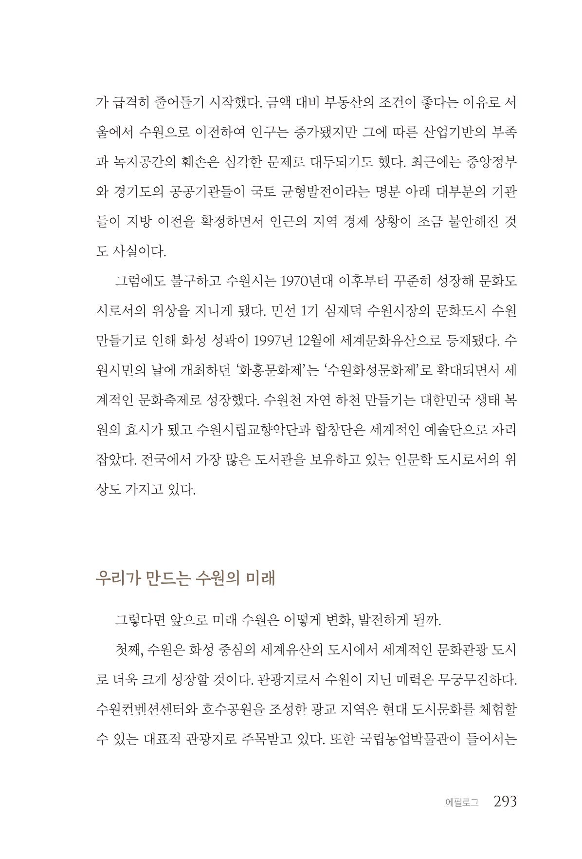 김준혁 자서전  수원을 앞으로, 수원은 앞으로   도서출판 상아 295페이지