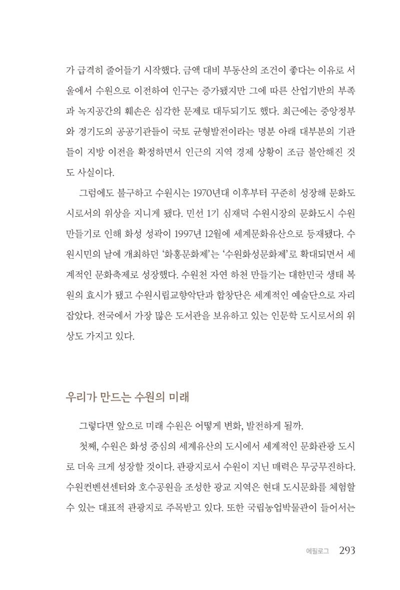 김준혁 자서전  수원을 앞으로, 수원은 앞으로   도서출판 상아 295페이지