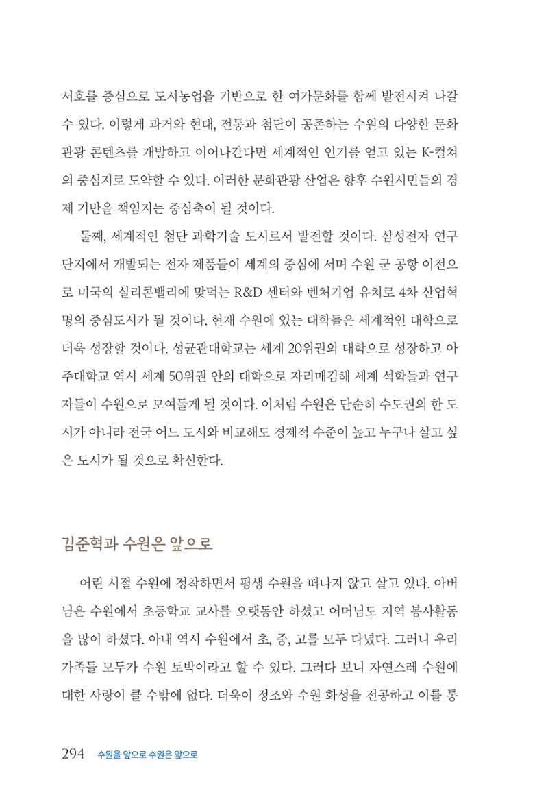 김준혁 자서전  수원을 앞으로, 수원은 앞으로   도서출판 상아 296페이지
