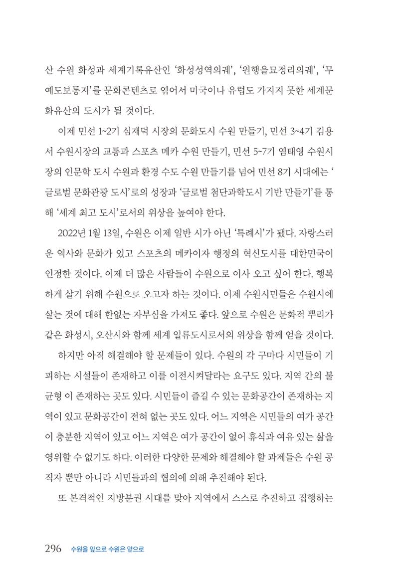 김준혁 자서전  수원을 앞으로, 수원은 앞으로   도서출판 상아 298페이지