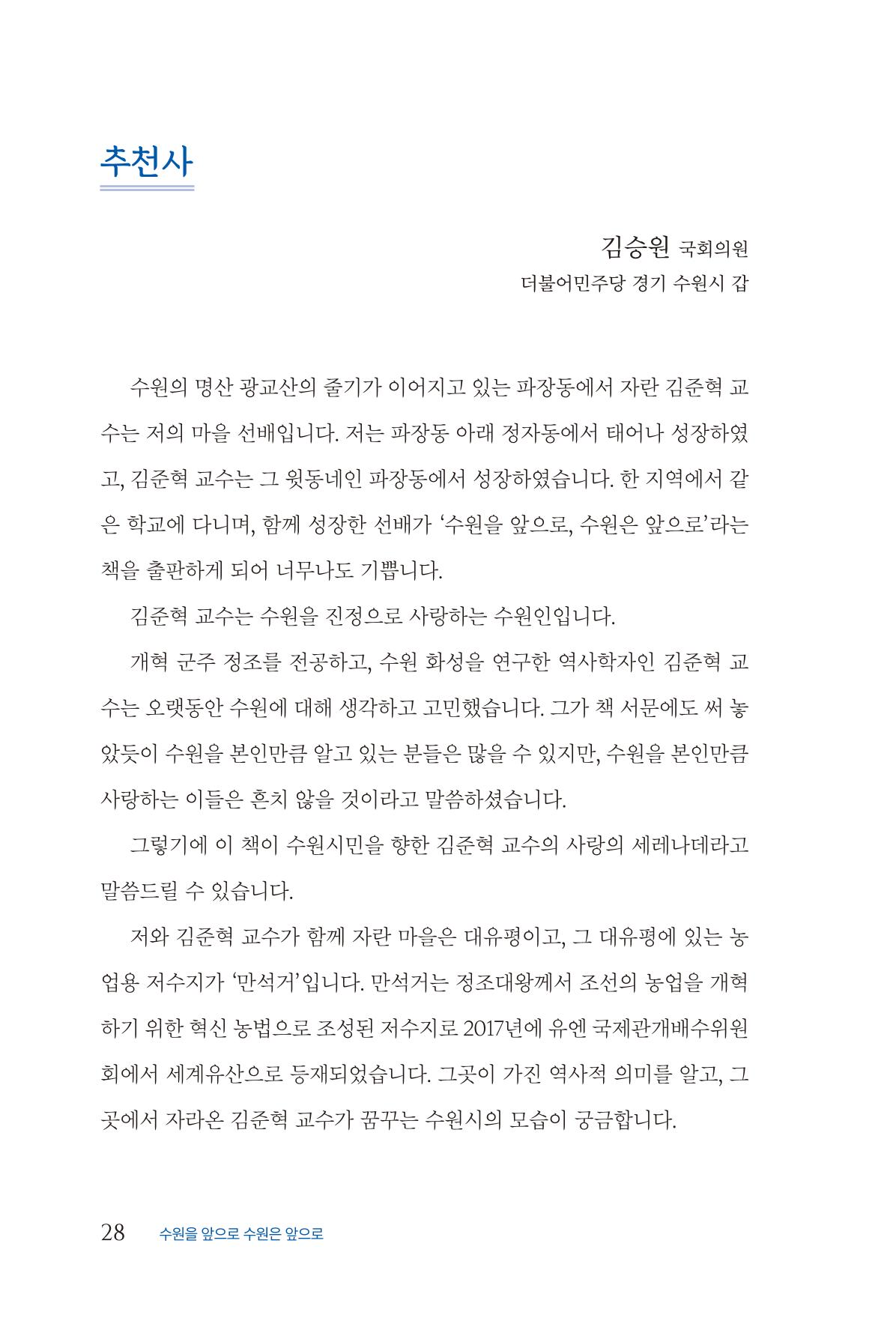 김준혁 자서전  수원을 앞으로, 수원은 앞으로   도서출판 상아 30페이지