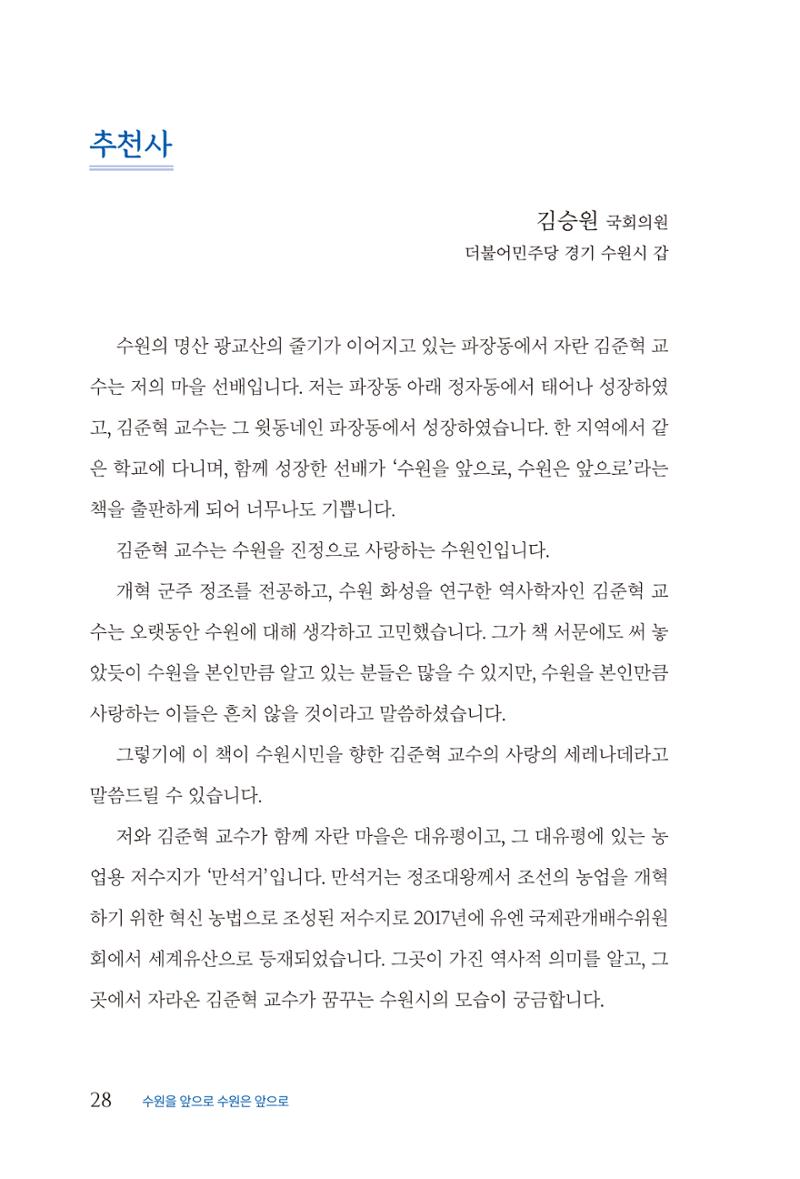 김준혁 자서전  수원을 앞으로, 수원은 앞으로   도서출판 상아 30페이지