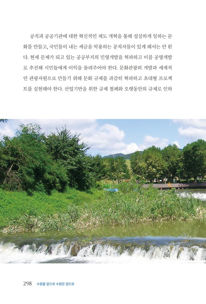 김준혁 자서전  수원을 앞으로, 수원은 앞으로   도서출판 상아 300페이지