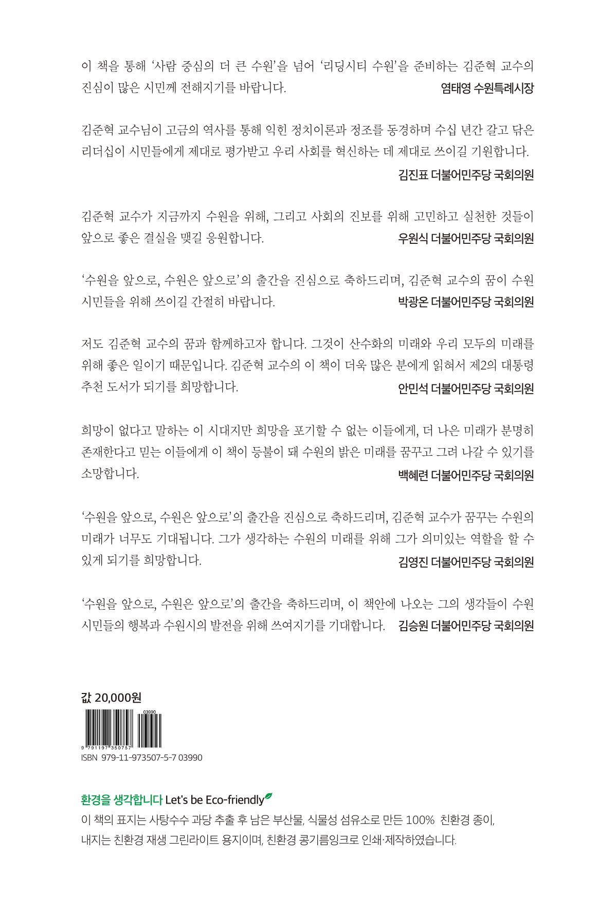 김준혁 자서전  수원을 앞으로, 수원은 앞으로   도서출판 상아 303페이지