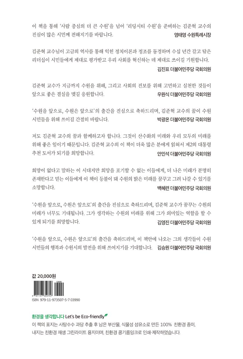 김준혁 자서전  수원을 앞으로, 수원은 앞으로   도서출판 상아 303페이지