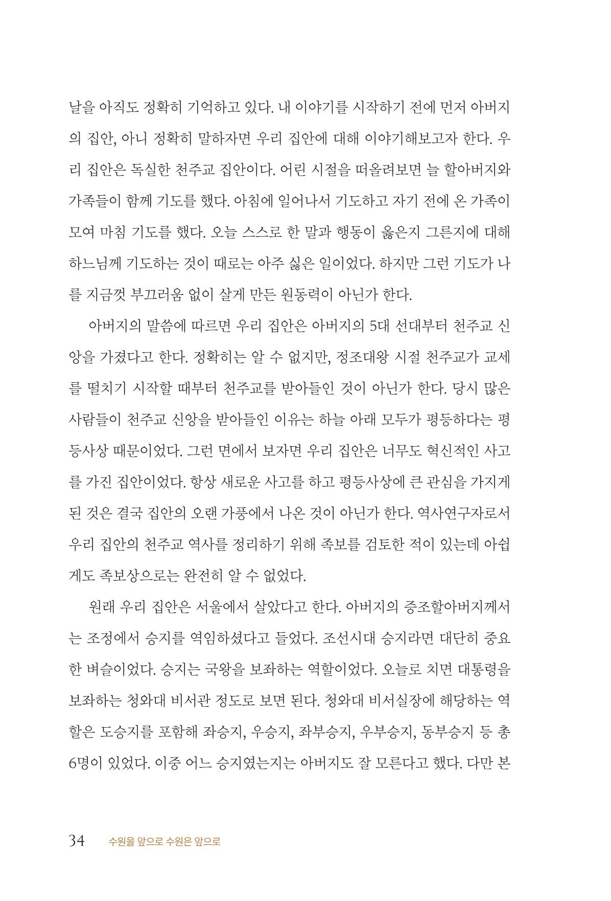 김준혁 자서전  수원을 앞으로, 수원은 앞으로   도서출판 상아 36페이지