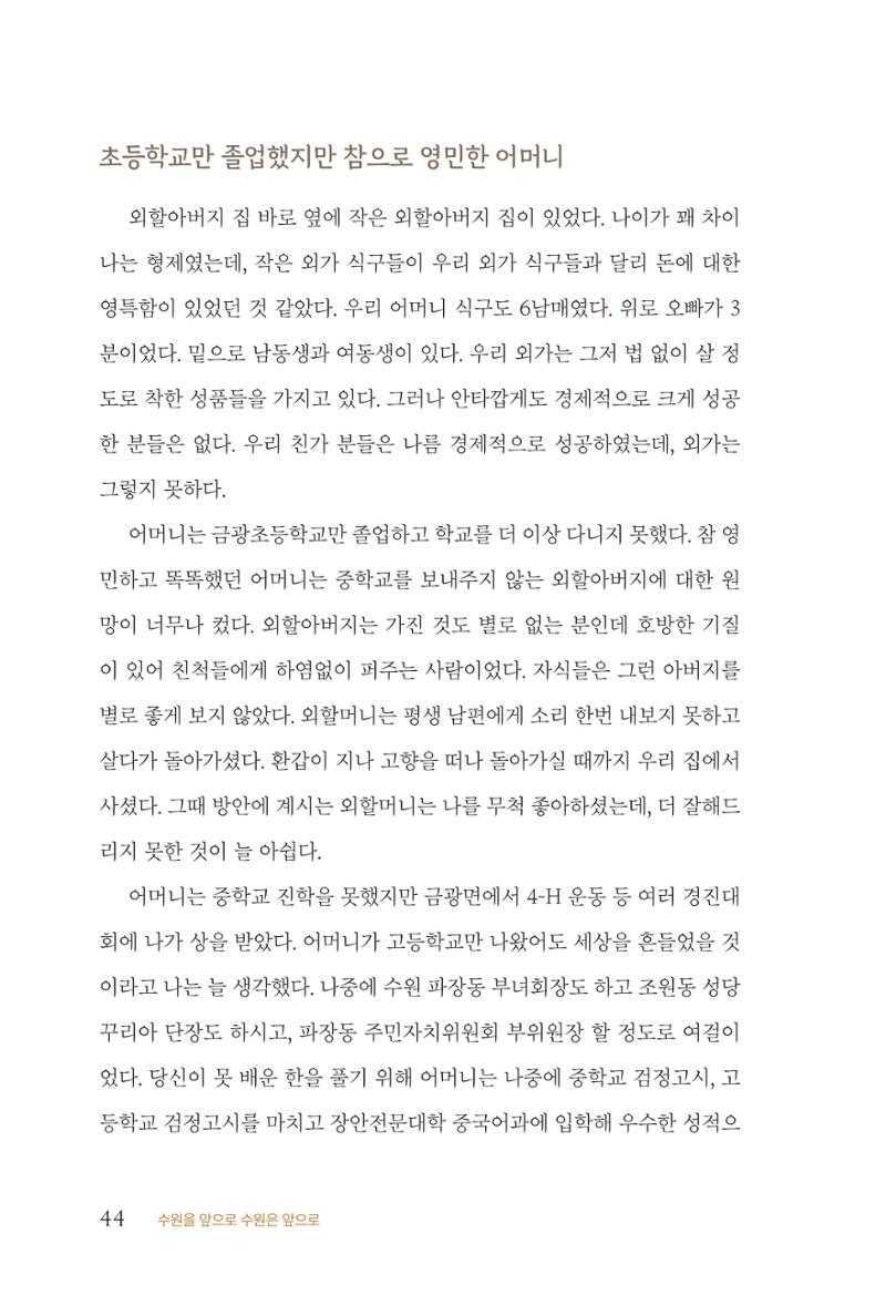 김준혁 자서전  수원을 앞으로, 수원은 앞으로   도서출판 상아 46페이지