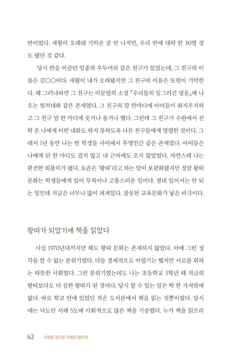 김준혁 자서전  수원을 앞으로, 수원은 앞으로   도서출판 상아 64페이지