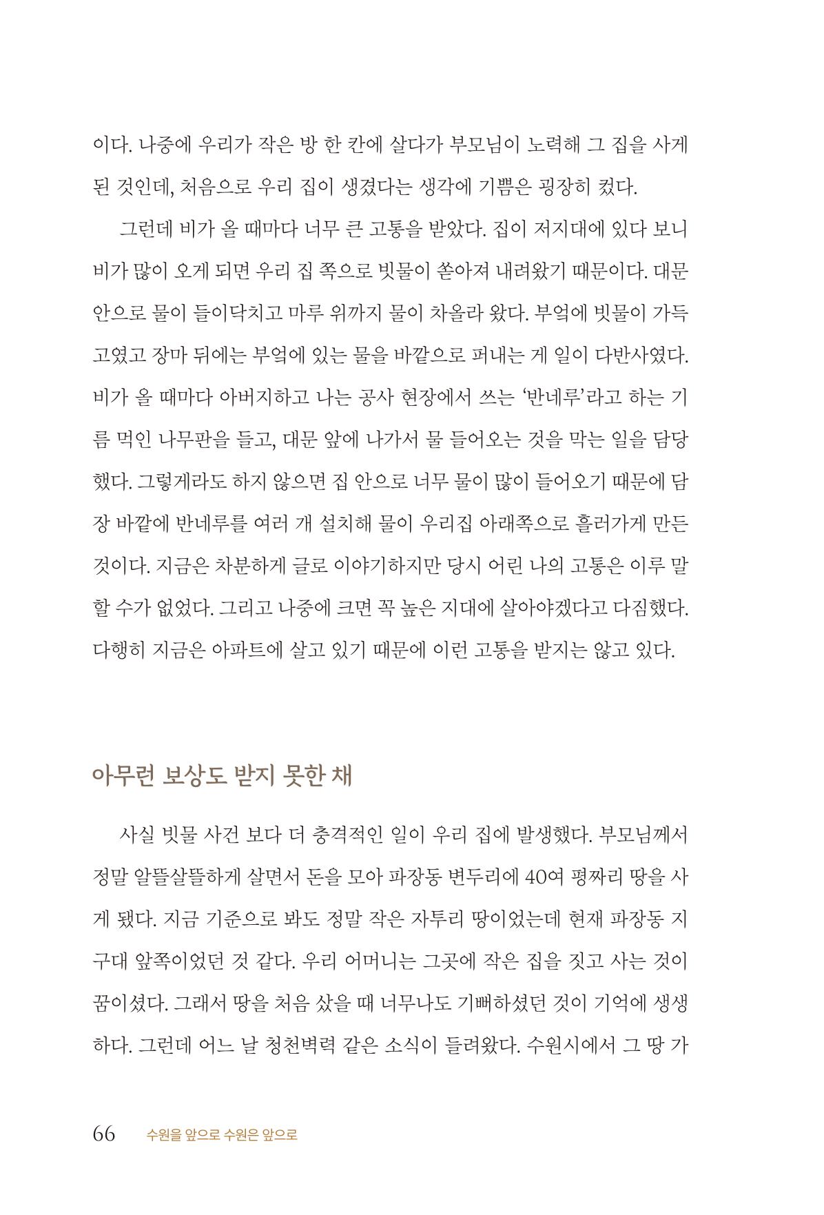 김준혁 자서전  수원을 앞으로, 수원은 앞으로   도서출판 상아 68페이지