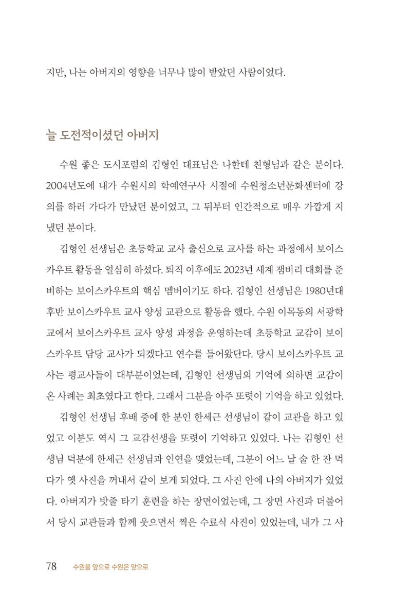 김준혁 자서전  수원을 앞으로, 수원은 앞으로   도서출판 상아 80페이지