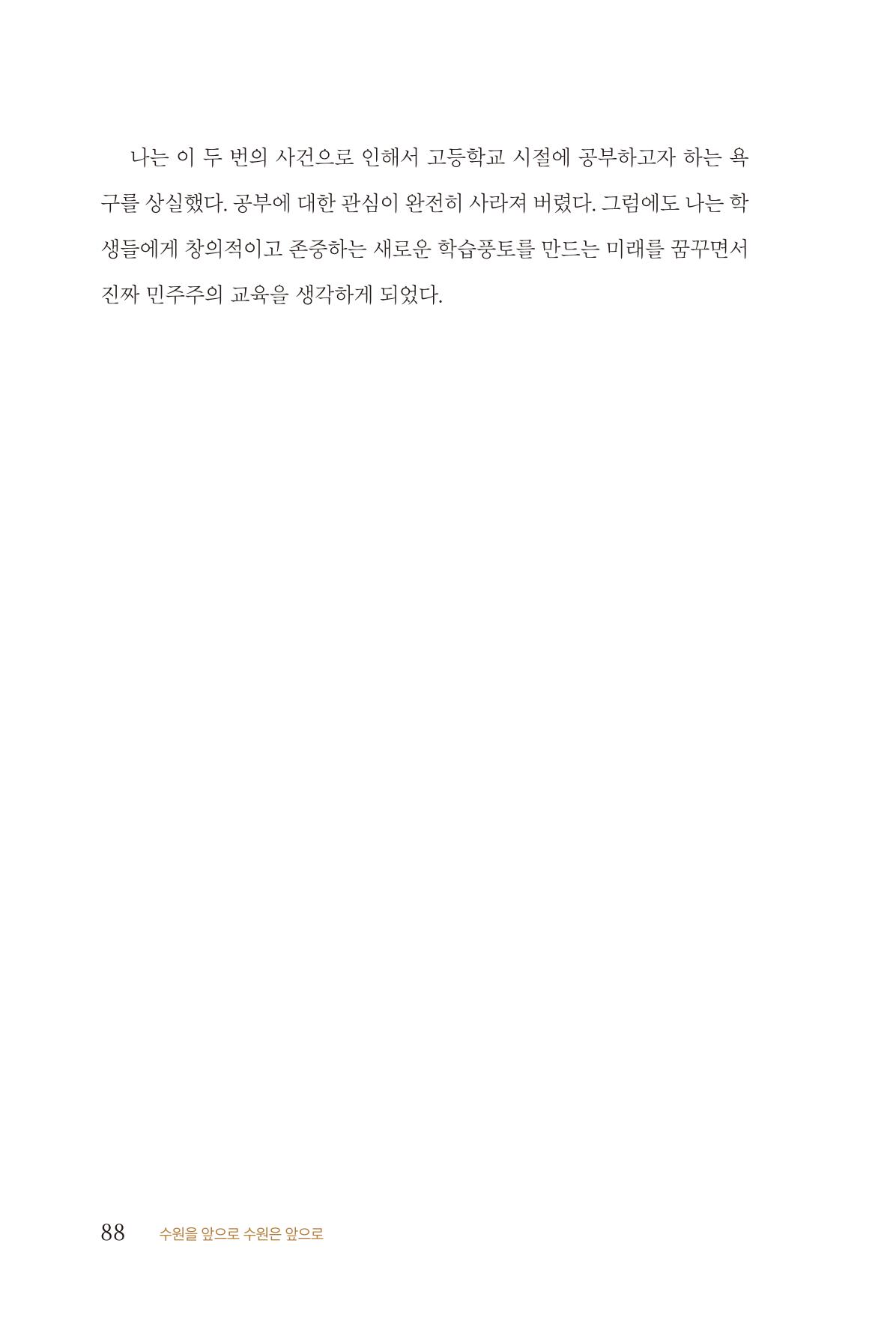 김준혁 자서전  수원을 앞으로, 수원은 앞으로   도서출판 상아 90페이지