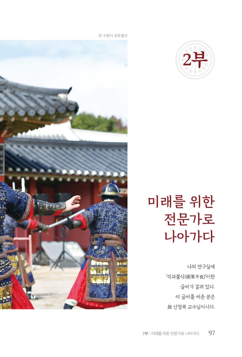김준혁 자서전  수원을 앞으로, 수원은 앞으로   도서출판 상아 99페이지
