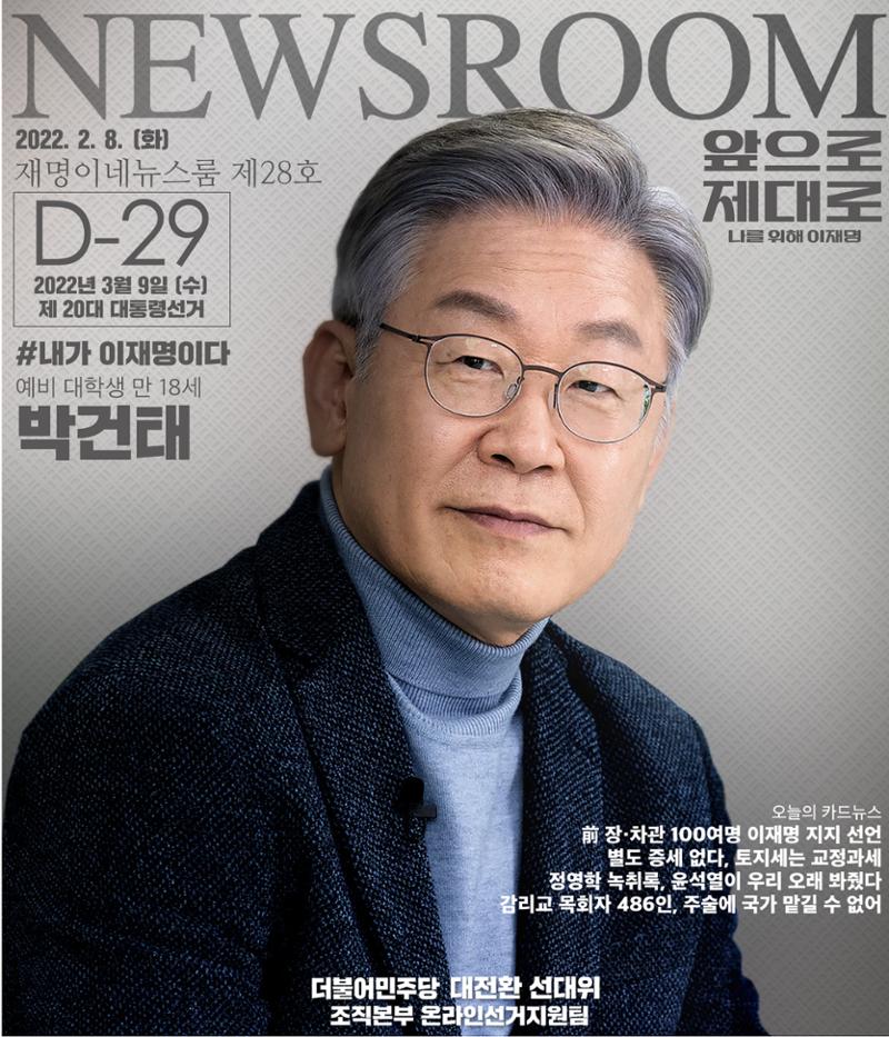 재명이네 뉴스룸 제28호 D-29 1페이지