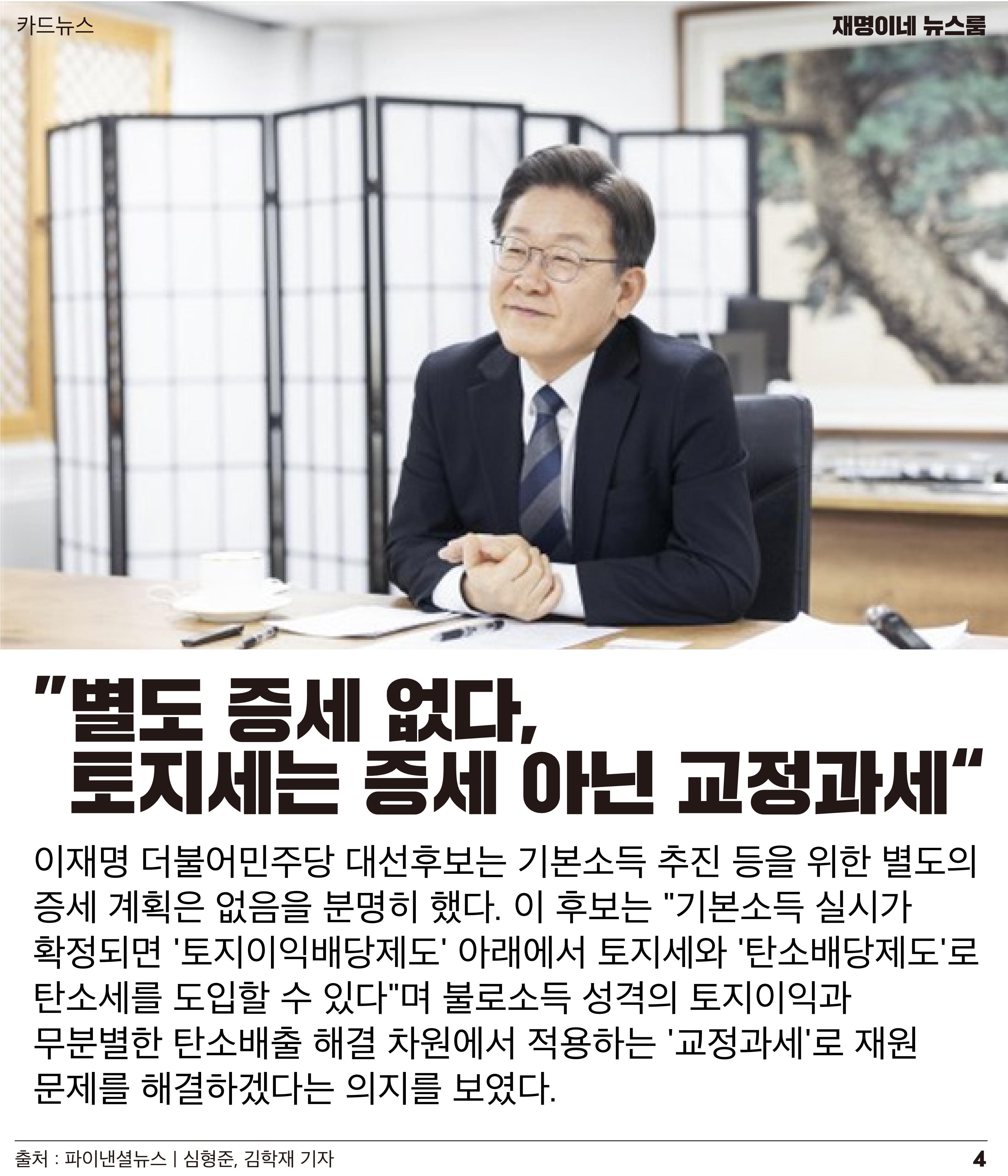 재명이네 뉴스룸 제28호 D-29 4페이지