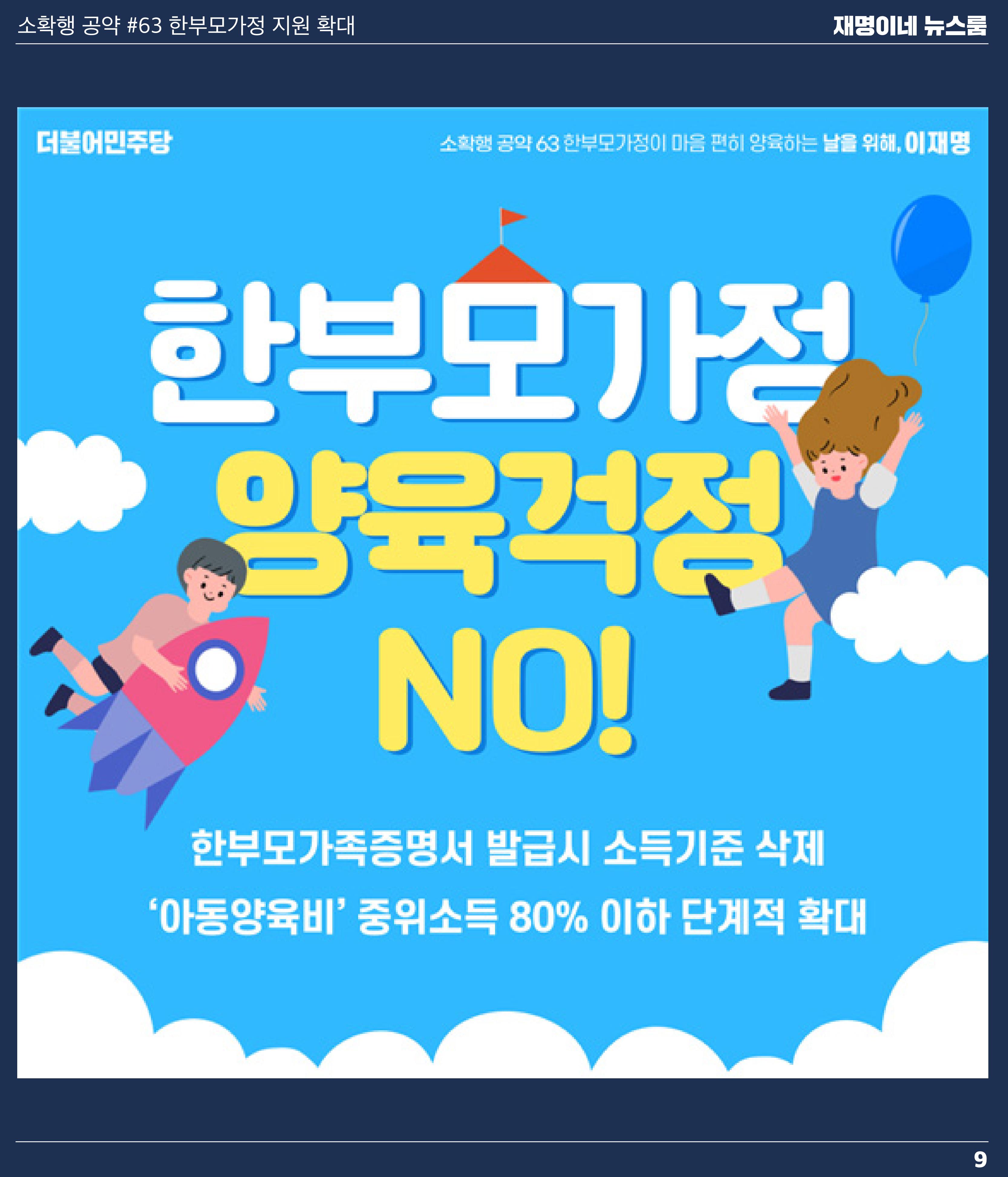 재명이네 뉴스룸 제28호 D-29 9페이지