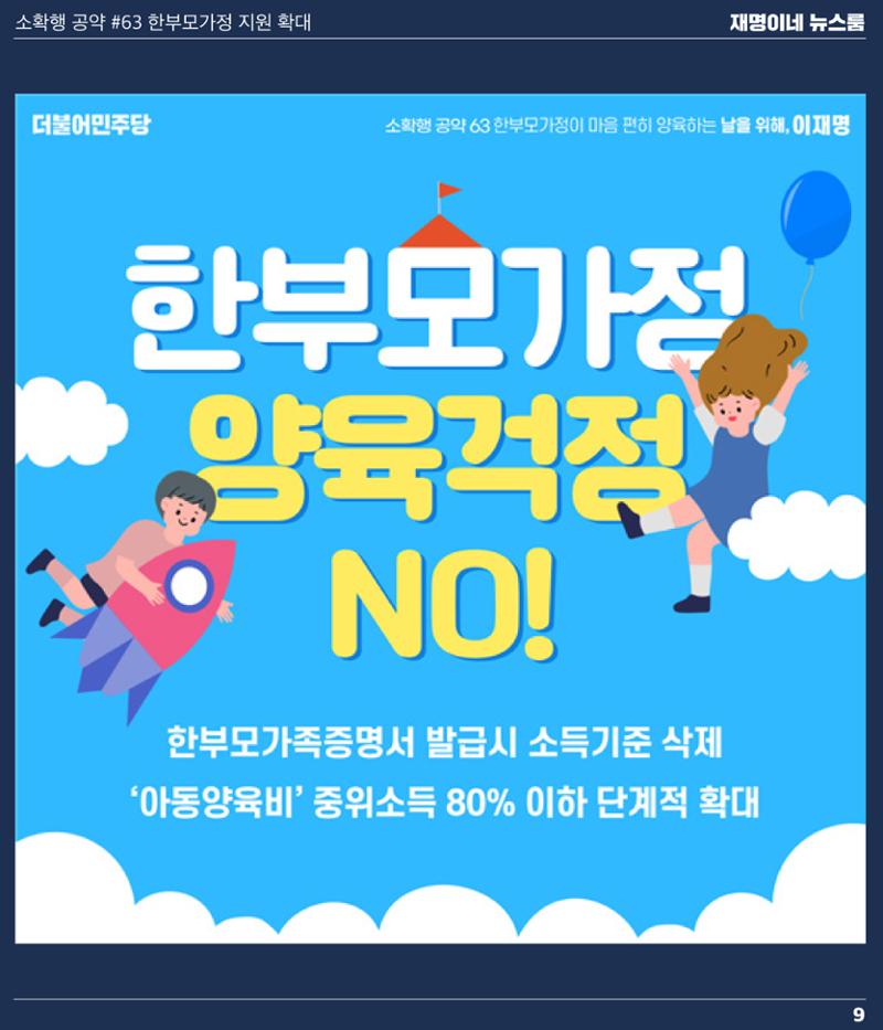 재명이네 뉴스룸 제28호 D-29 9페이지