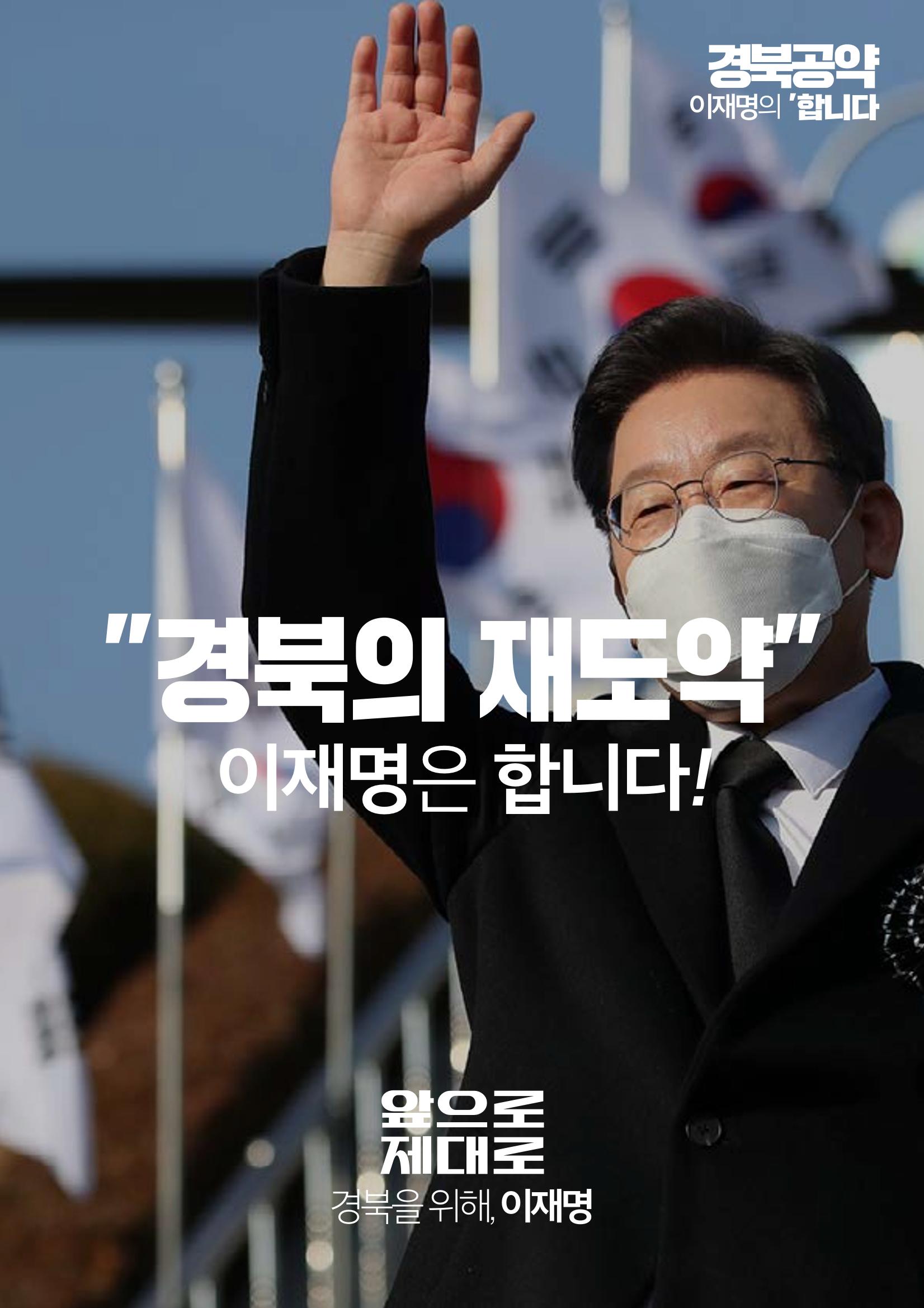 경북의 재도약, 이재명은 합니다. 1페이지