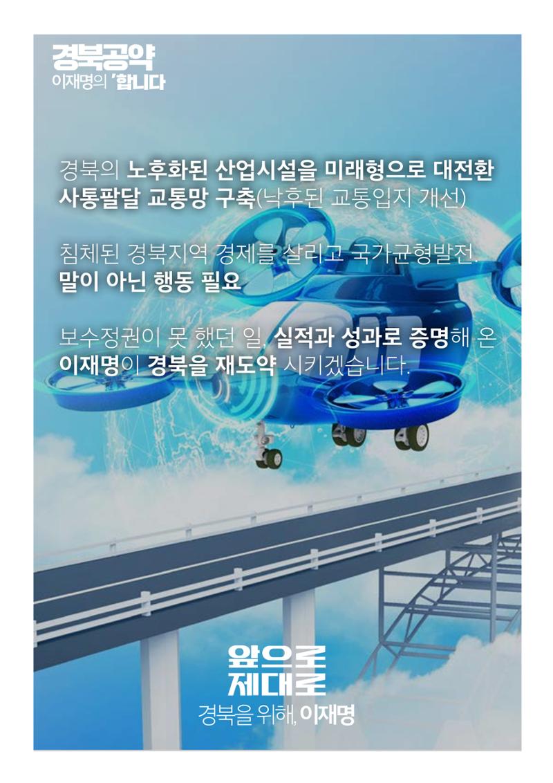 경북의 재도약, 이재명은 합니다. 12페이지