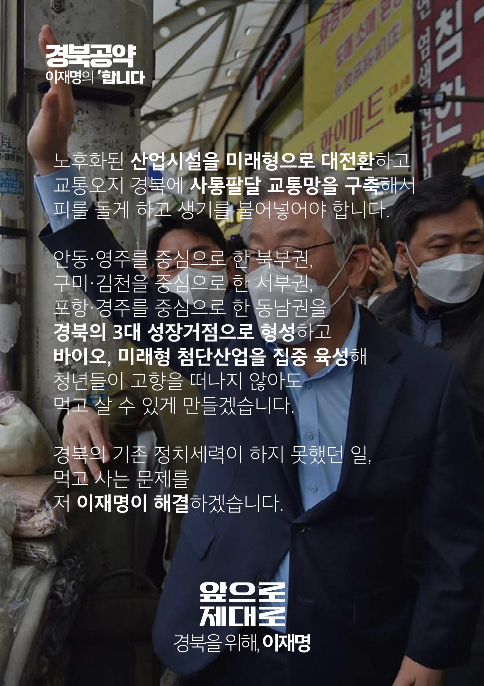 경북의 재도약, 이재명은 합니다. 2페이지