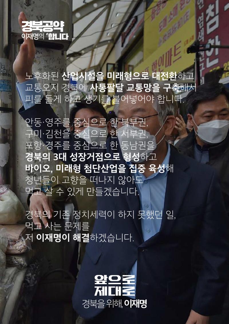 경북의 재도약, 이재명은 합니다. 2페이지