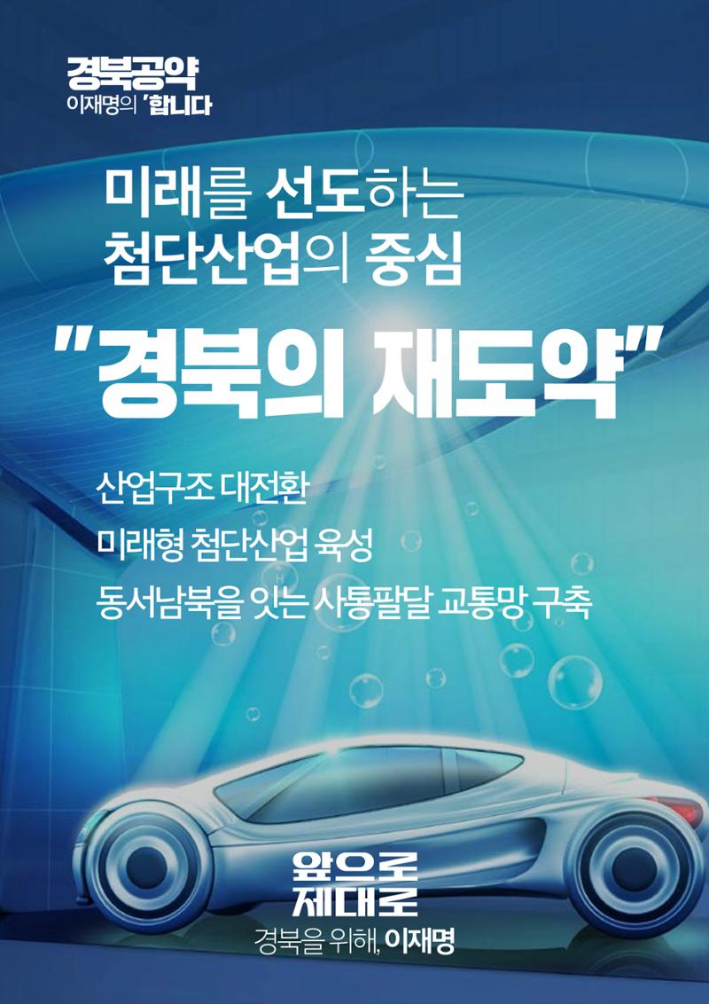 경북의 재도약, 이재명은 합니다. 4페이지