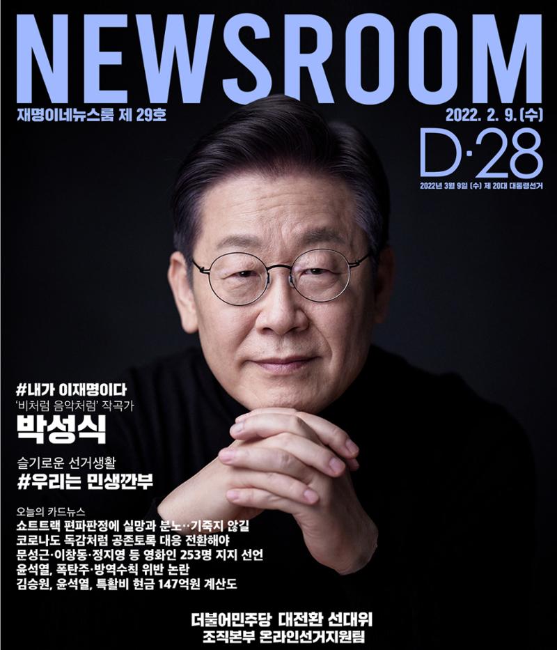 재명이네 뉴스룸 제29호 D-28 1페이지