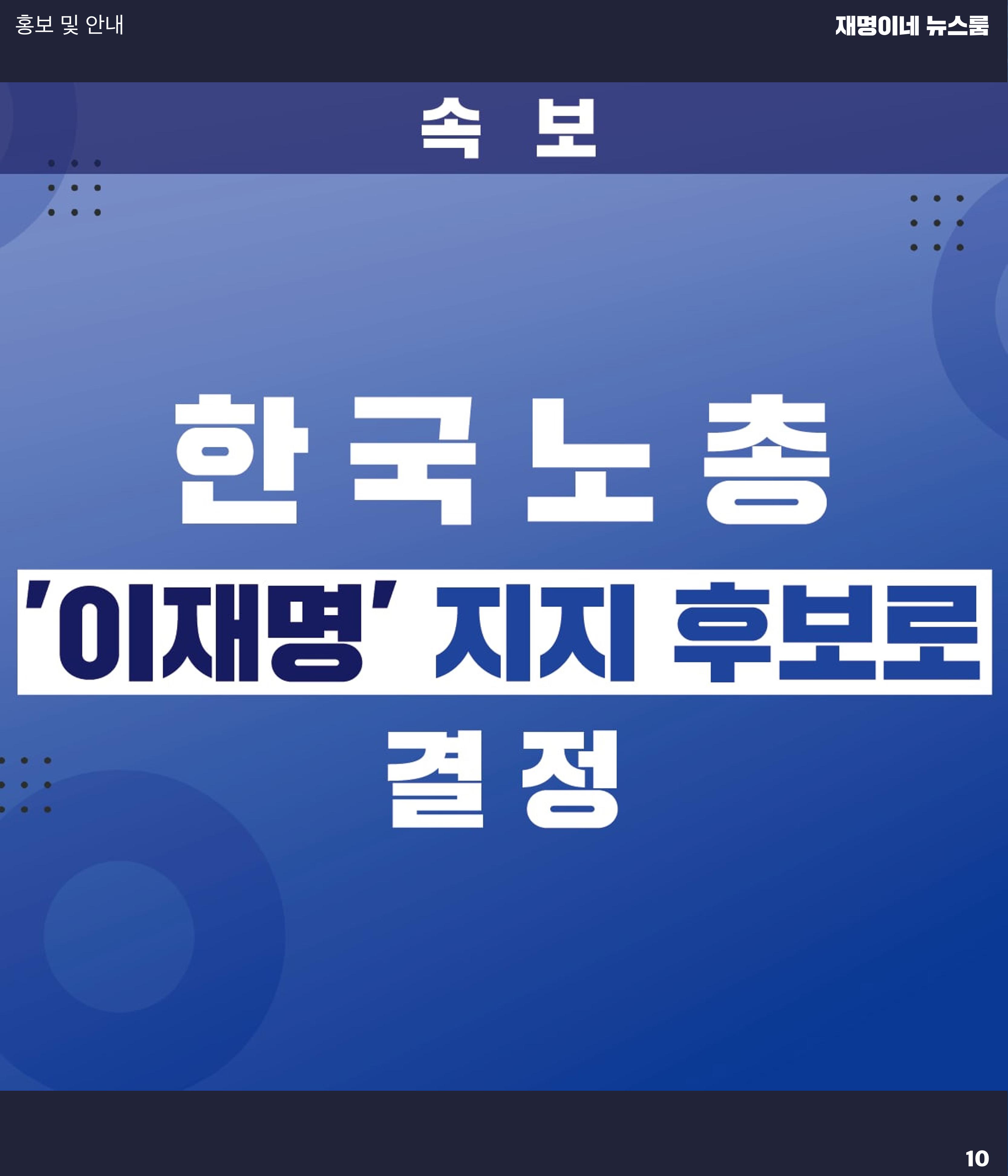 재명이네 뉴스룸 제29호 D-28 10페이지