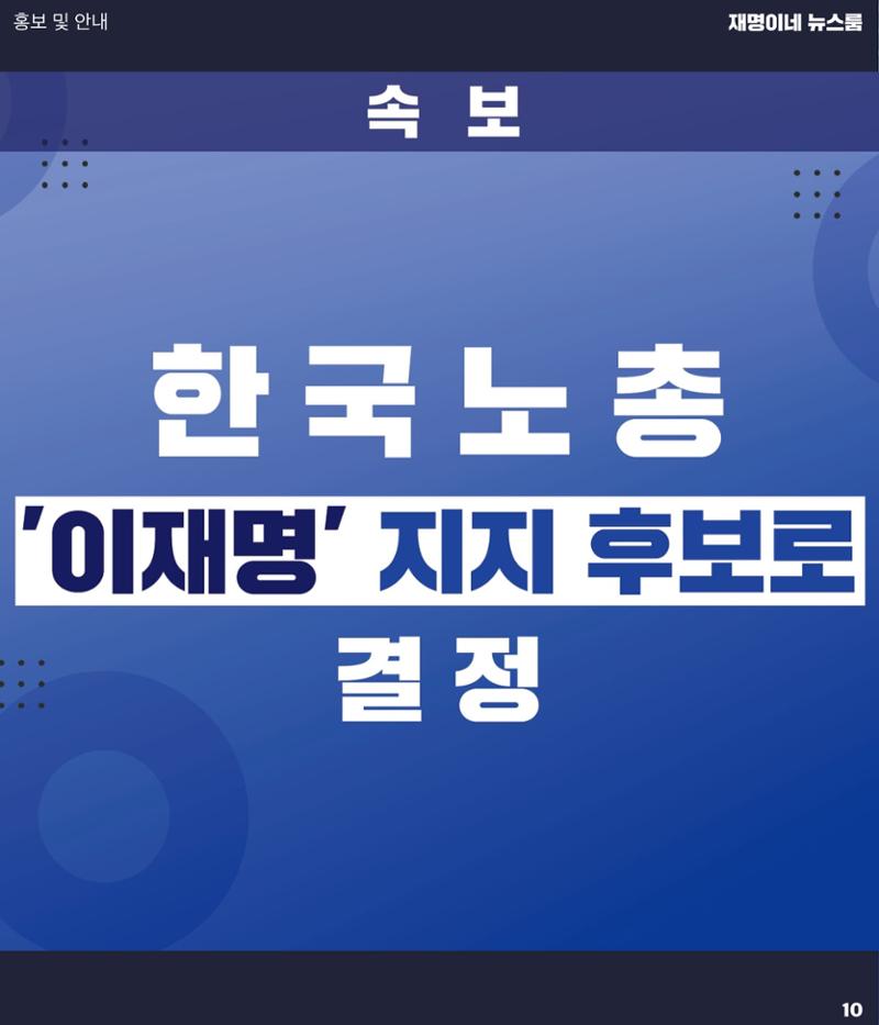 재명이네 뉴스룸 제29호 D-28 10페이지
