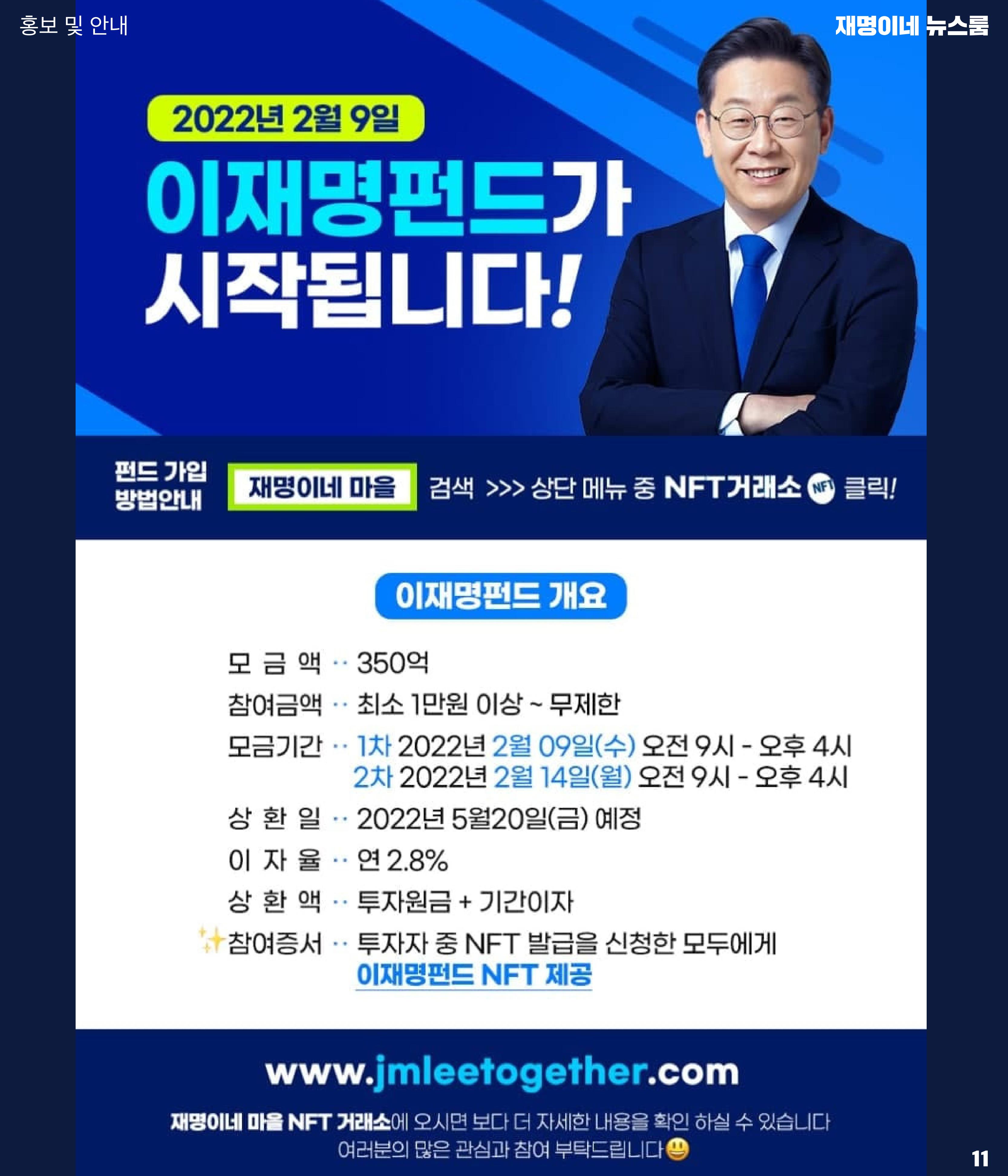 재명이네 뉴스룸 제29호 D-28 11페이지