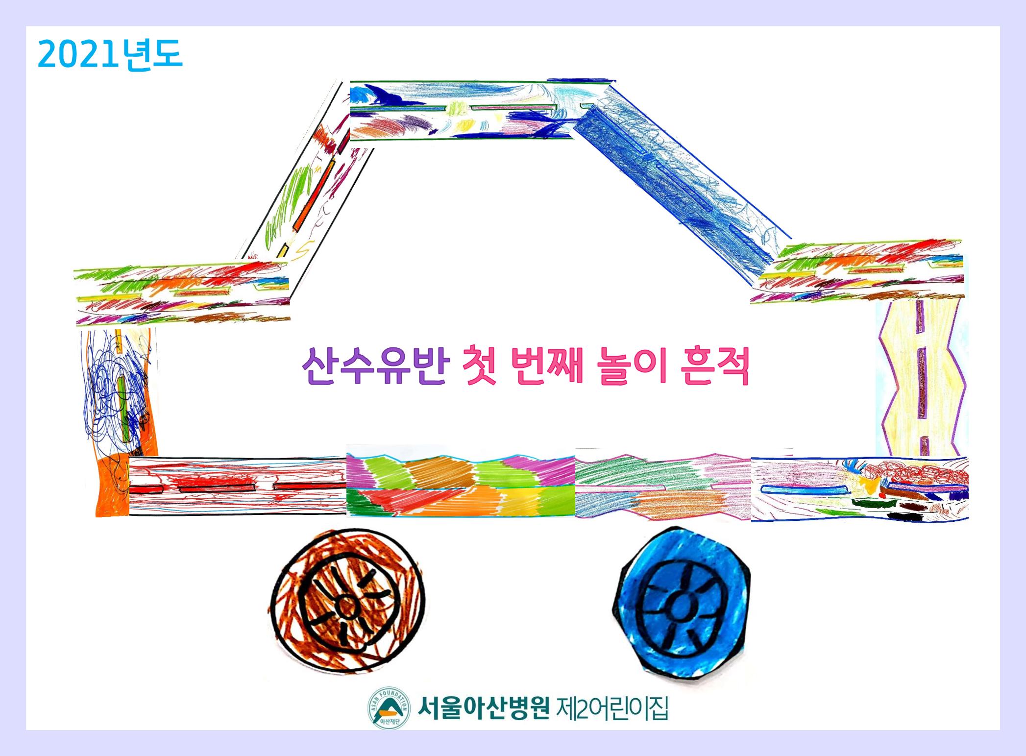 산수유반 첫 번째 놀이 흔적 1페이지