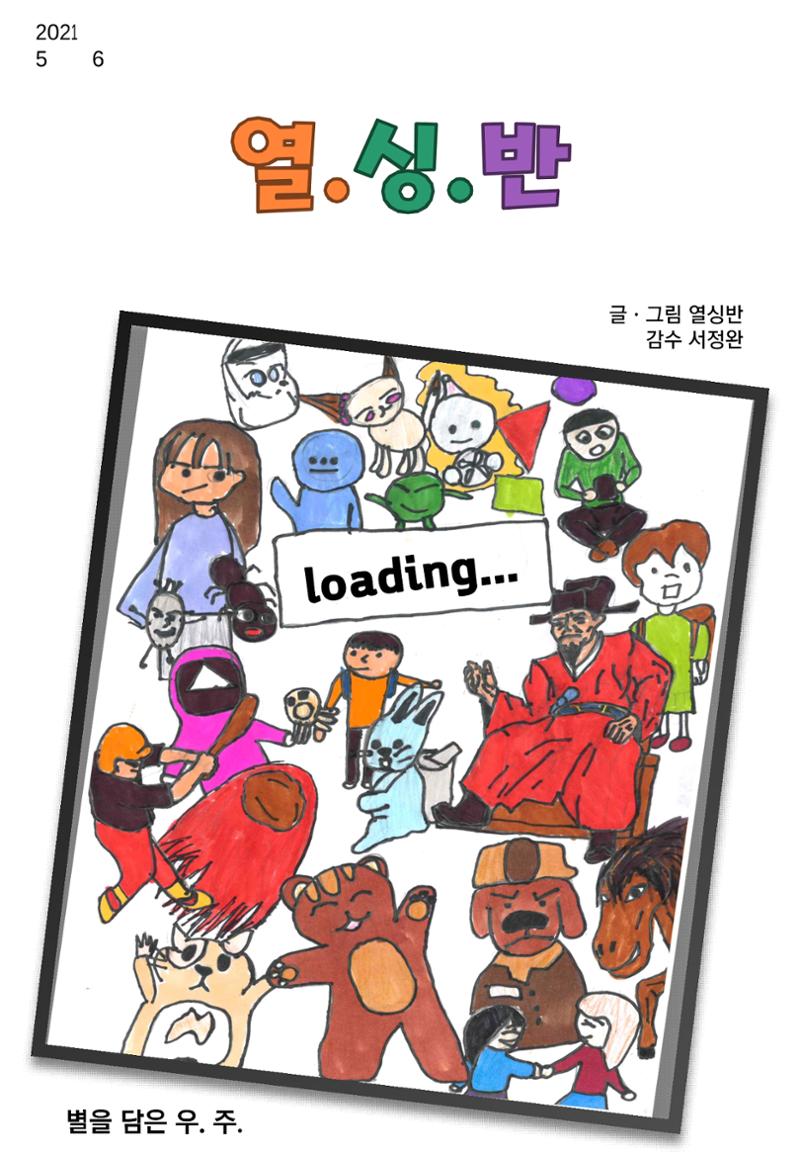 2021학년도 열싱반 학급문집 1페이지