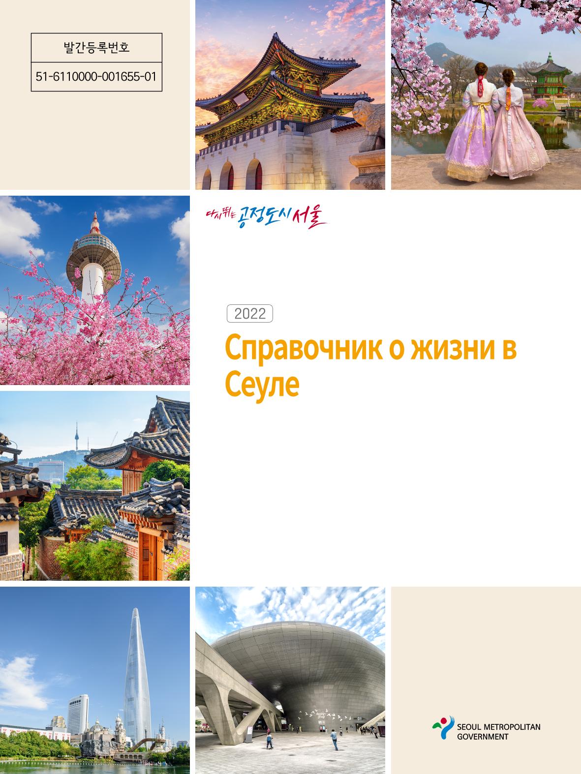 2022 Справочник о жизни в Сеуле 1페이지