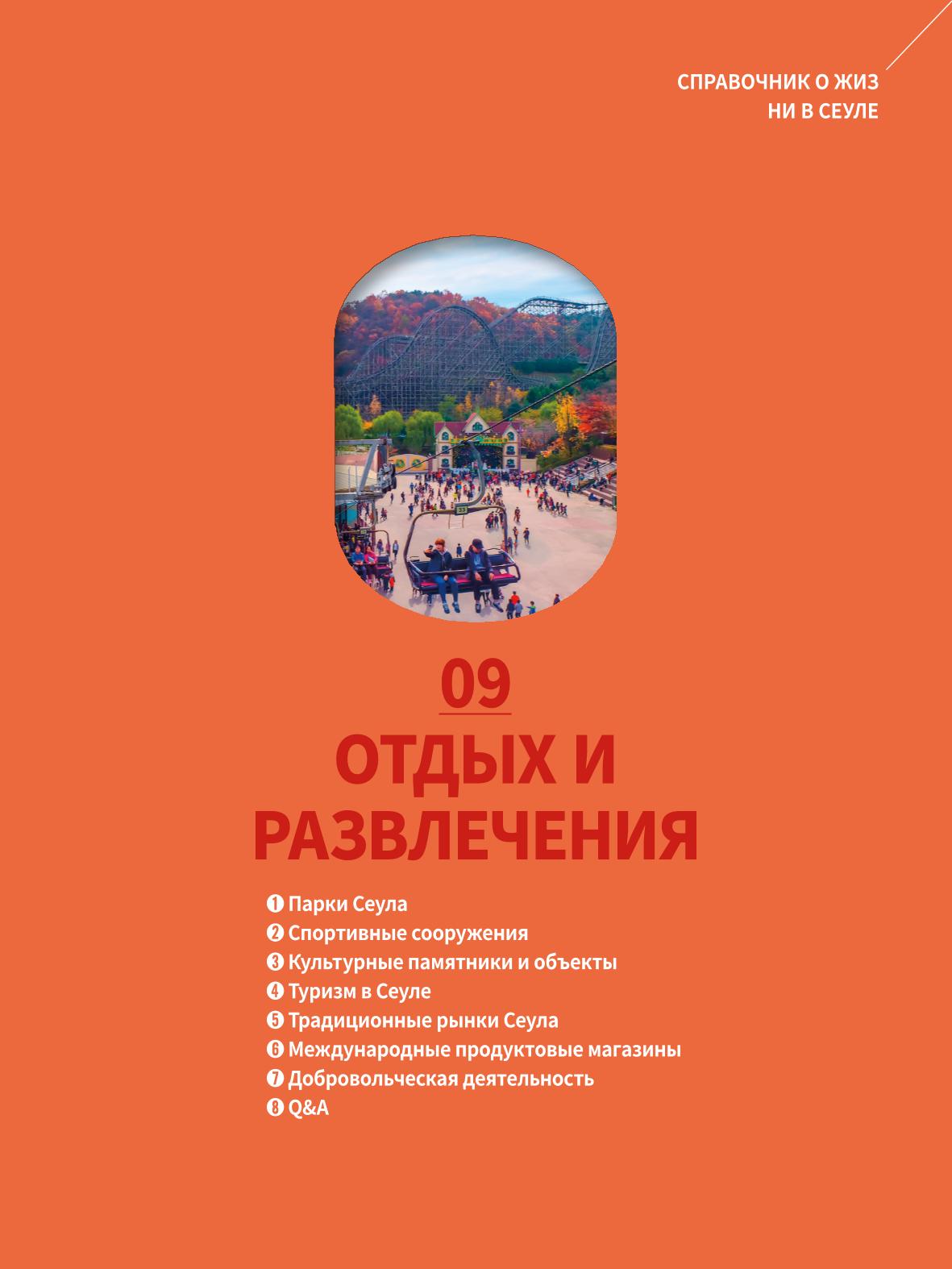 2022 Справочник о жизни в Сеуле 102페이지