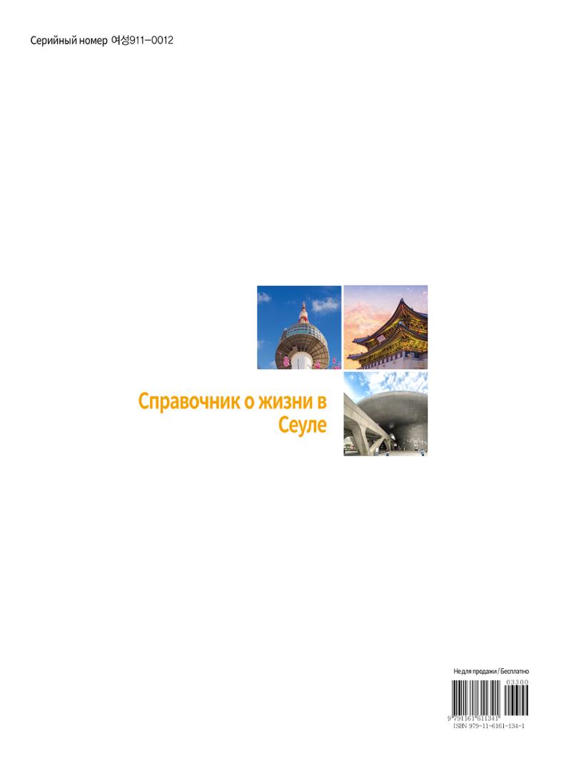 2022 Справочник о жизни в Сеуле 150페이지